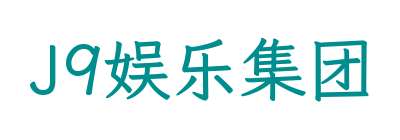 J9娱乐集团