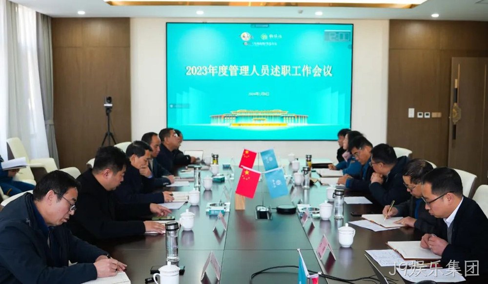 岁末述职亮答卷 凝心聚力谋新篇 |J9娱乐集团2023年度管理人员述职工作圆满结束