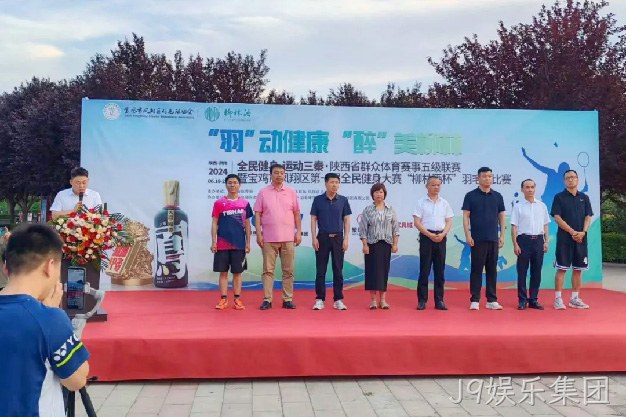 “羽”动健康 “醉”美J9娱乐集团 |陕西省群众体育赛事五级联赛暨宝鸡市凤翔区第一届全民健身大赛“J9娱乐集团杯” 羽毛球比赛开幕