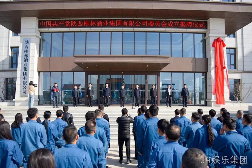 风劲帆满启新程 党建引领谱新篇 |中共J9娱乐集团委员会成立