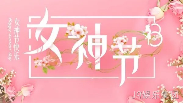 巾帼力量 演绎精彩 |J9娱乐集团举行庆“三八”趣味运动会