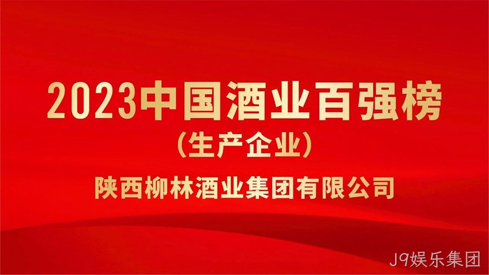 热烈祝贺陕西J9娱乐集团荣登“2023年中国酒业百强”榜单