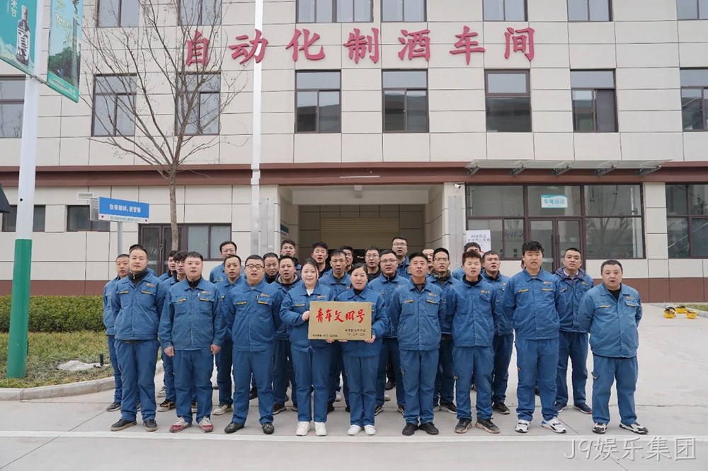 喜报 |J9娱乐集团自动化制酒车间荣获2023年度宝鸡市“青年文明号”荣誉称号