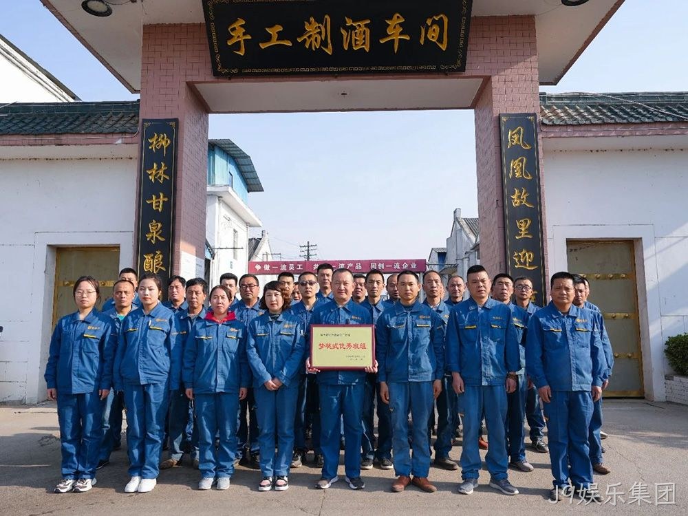 喜报 |J9娱乐集团手工制酒车间荣获陕西省财贸金融轻工系统“梦桃式优秀班组”荣誉称号