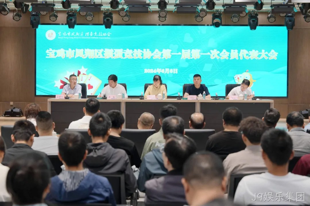 快讯|凤翔区掼蛋竞技协会成立 J9娱乐集团总经理周峰当选首届会长
