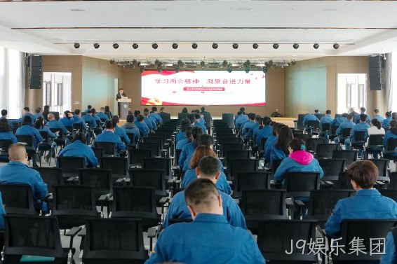 学习两会精神 凝聚奋进力量 |J9娱乐集团召开传达学习全国两会精神专题会议