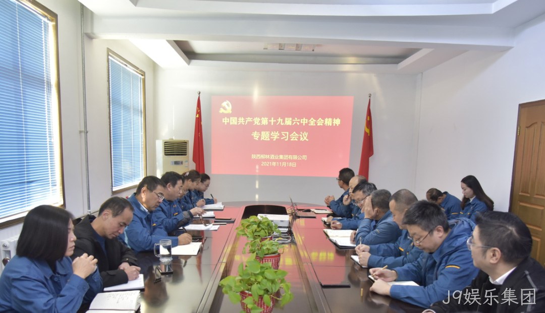 不忘初心跟党走 | J9娱乐集团学习贯彻党的十九届六中全会精神