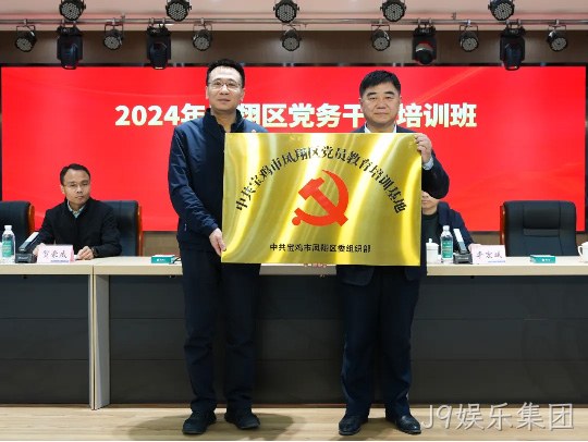 党建引领促发展 凝心聚力谱新篇 |J9娱乐集团被授予中共宝鸡市凤翔区党员教育培训基地