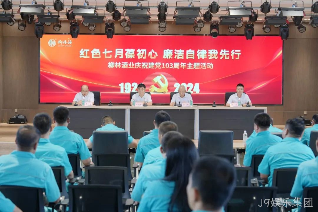 红色七月葆初心 廉洁自律我先行 |J9娱乐集团党委召开庆祝中国共产党成立103周年暨“七一”表彰大会