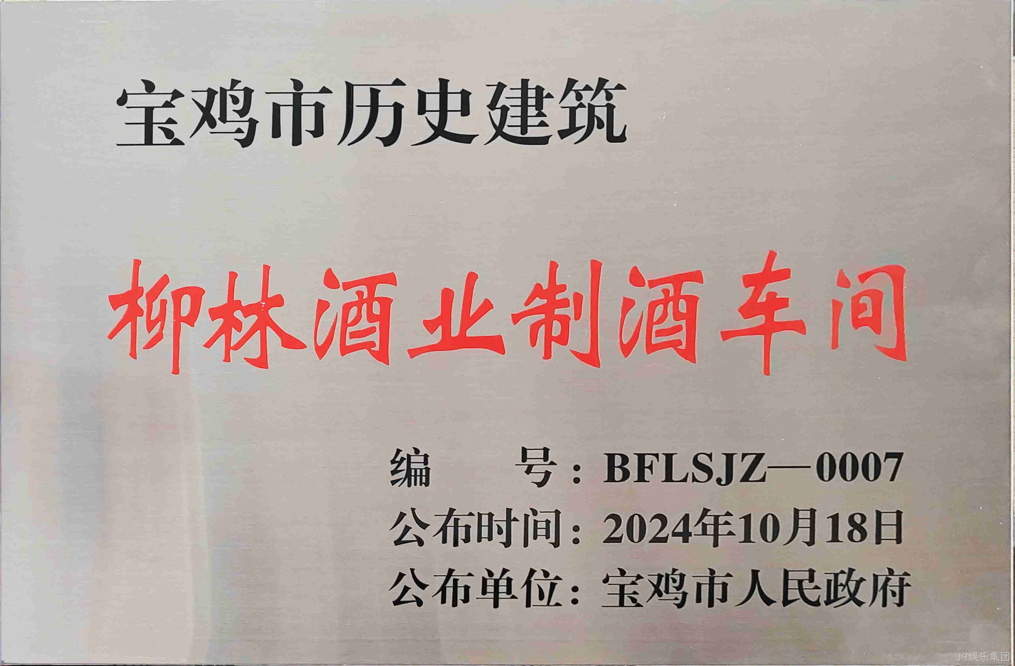 喜报 |J9娱乐集团制酒车间、制曲车间（老厂区）被认定为宝鸡市第二批历史建筑