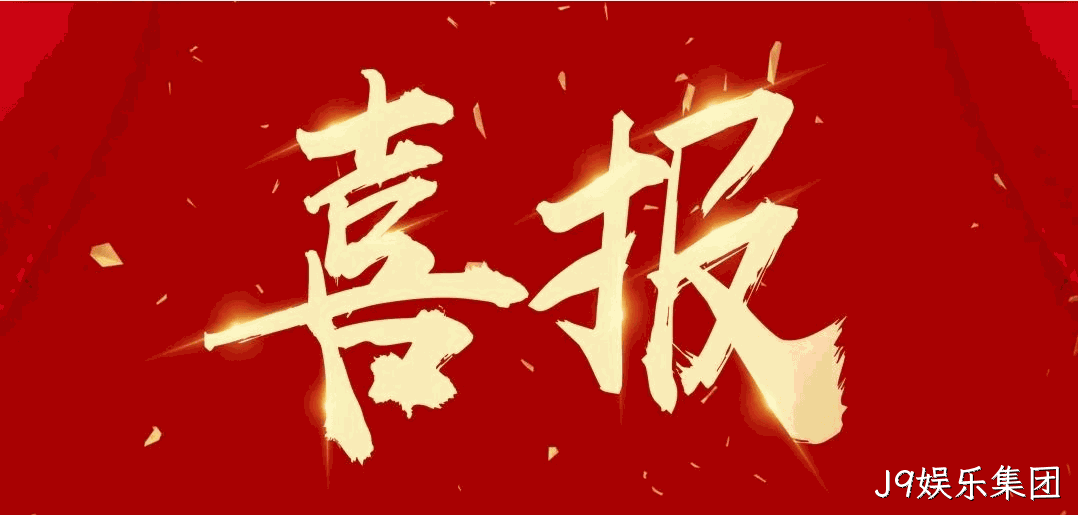 喜报 |J9娱乐集团荣获宝鸡市凤翔区2024年度安全生产工作先进单位荣誉称号