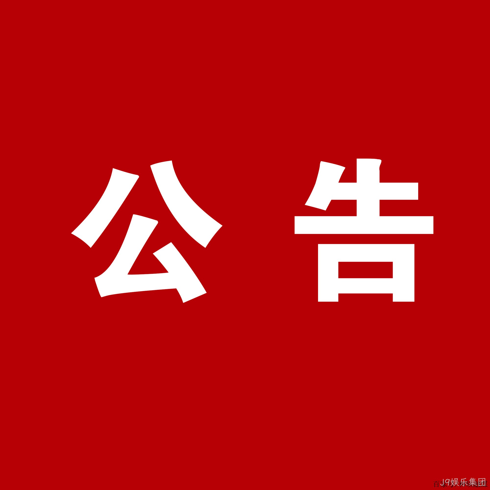 J9娱乐集团：关于安万团队演出公告