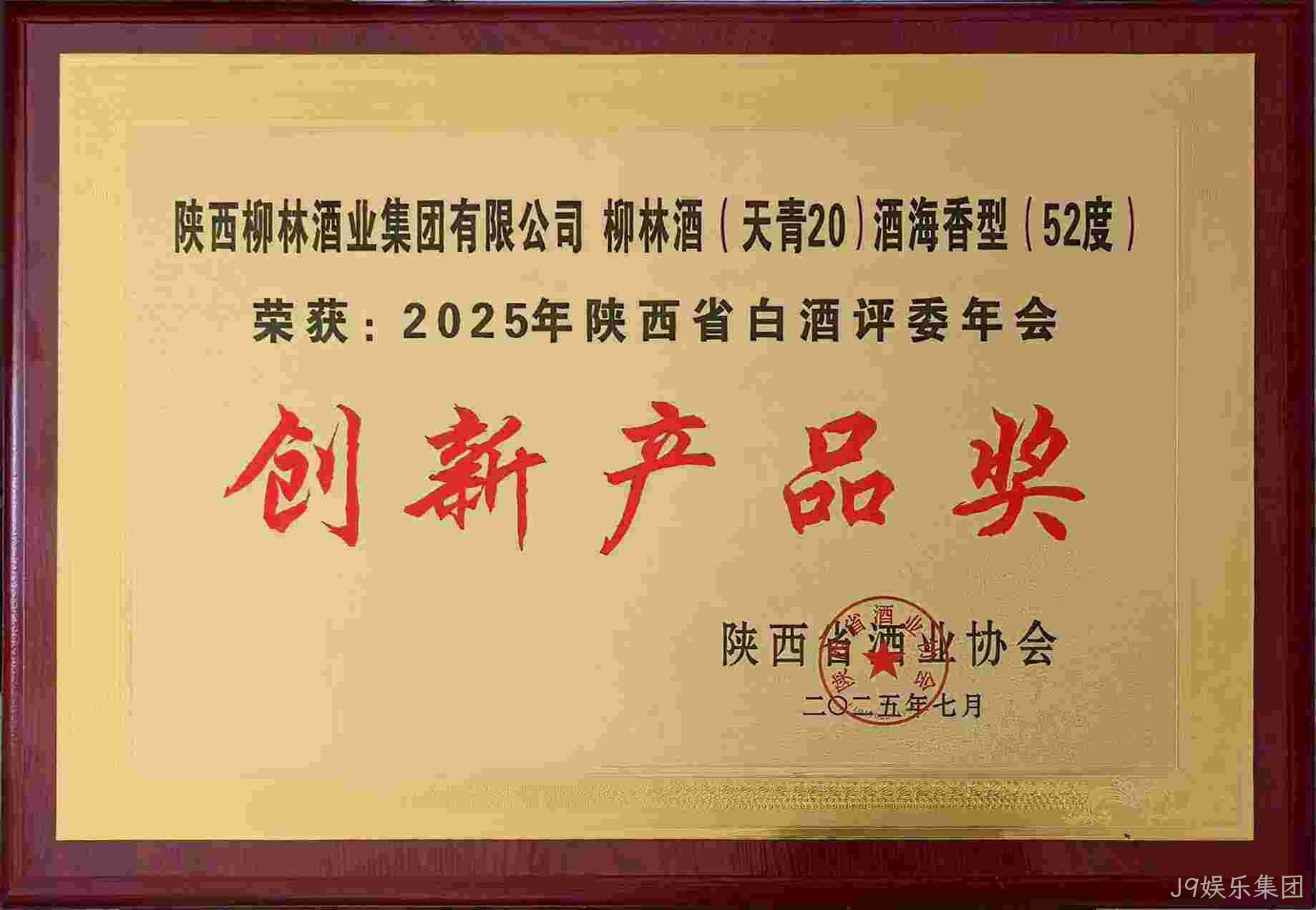 荣耀时刻 | J9娱乐集团（天青20）斩获“创新产品奖”