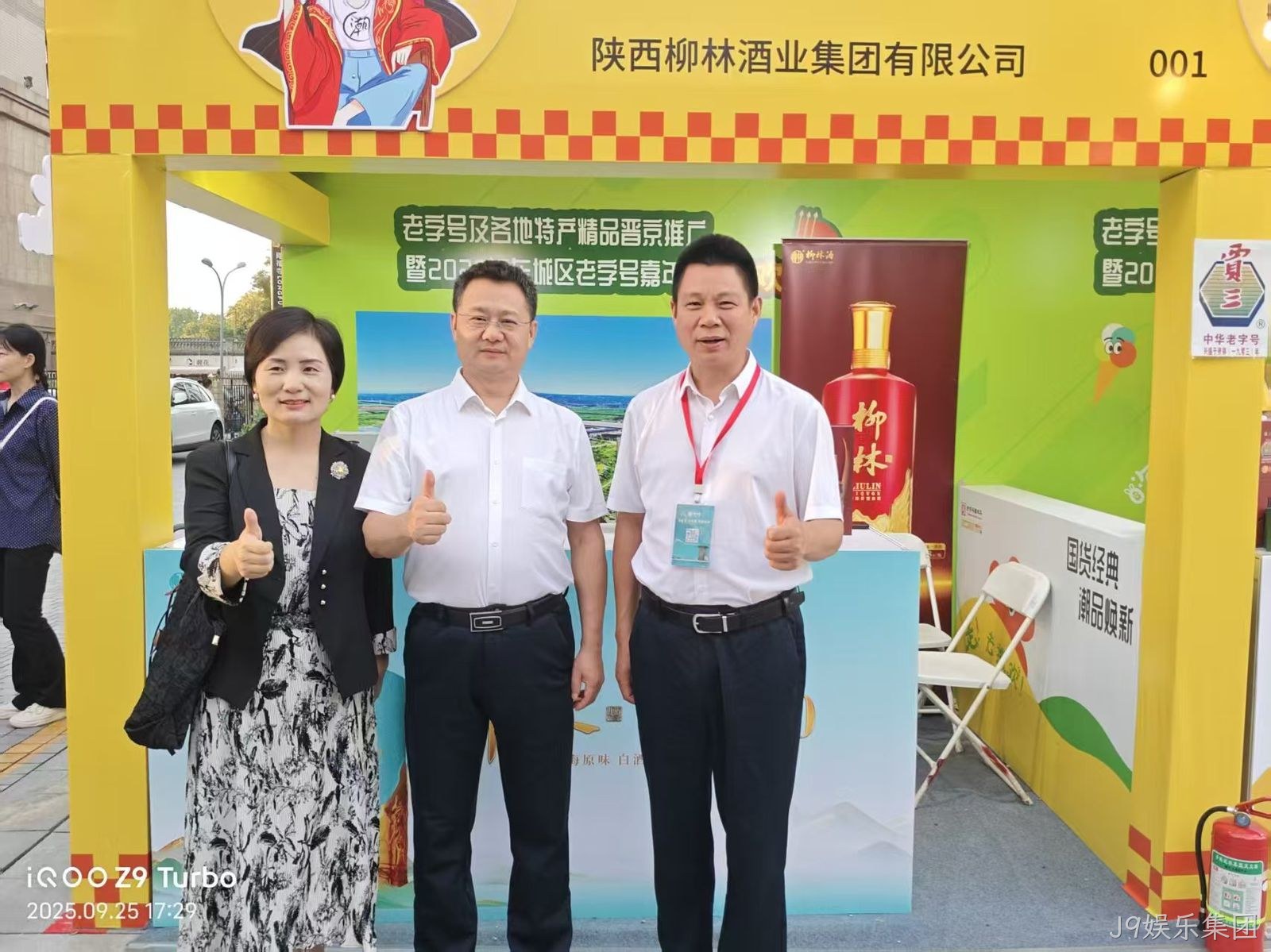 J9娱乐集团亮相中华老字号北京嘉年华