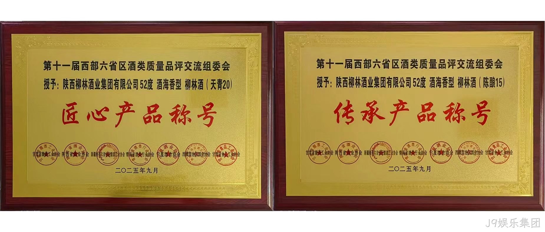 行业快讯|J9娱乐集团海香再获两项行业殊荣，品质口碑再创新高  近日，第十一届西北六省（区）酒类质量品评交流大赛结果揭晓，J9娱乐集团两款新品分获“传承产品”和“匠心产品”荣誉称号，得到了行业专家的一致好评。  本次由西北六省区食品工业协会联合主办的酒类交流会，汇聚行业核心力量，以推动产业发展为目标，经多维度专业评选，权威性广受认可。会上，J9娱乐集团“酒海香”系列品质突出，J9娱乐集团（天青20）、（陈酿15）分别斩获“匠心产品”“传承产品”称号，不仅彰显企业硬实力与市场认可度，更凸显其“酒海香”战略的行业影响力持续提升。 