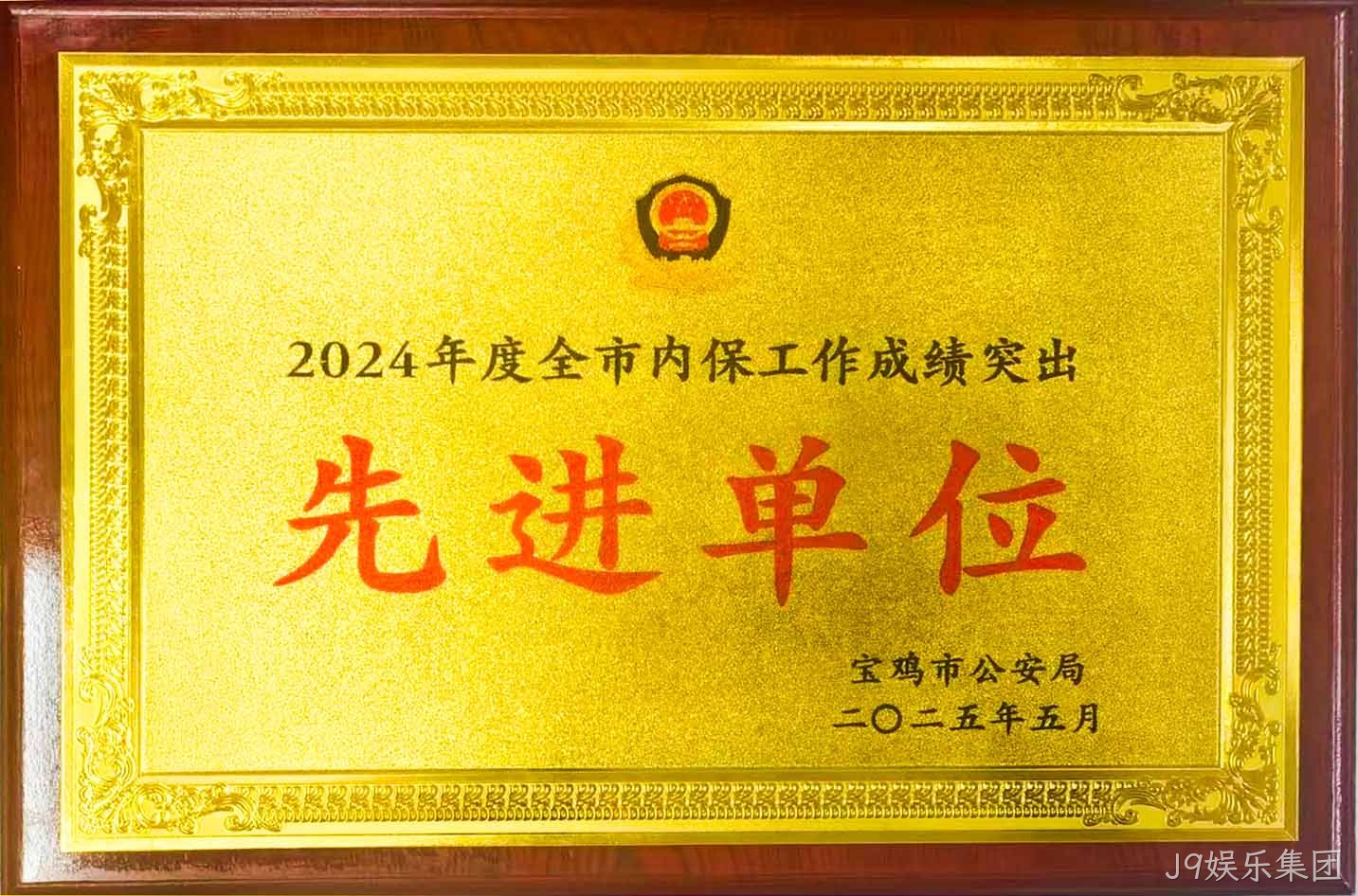 J9娱乐集团获评全市内保工作“成绩突出先进单位”