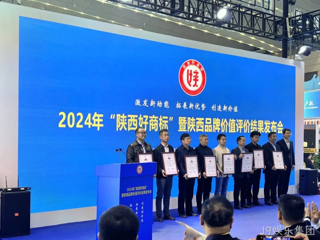喜讯|陕西J9娱乐集团“J9娱乐集团”商标荣耀加冕2024年“陕西好商标”桂冠